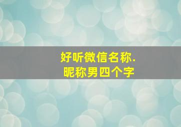 好听微信名称. 昵称男四个字